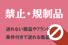 輸入禁止、規制品