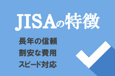 JISAの特徴