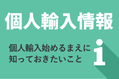 個人輸入始めるまえに知っておきたいこと