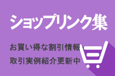 ショップリンク集