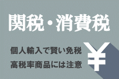 個人輸入の関税と消費税